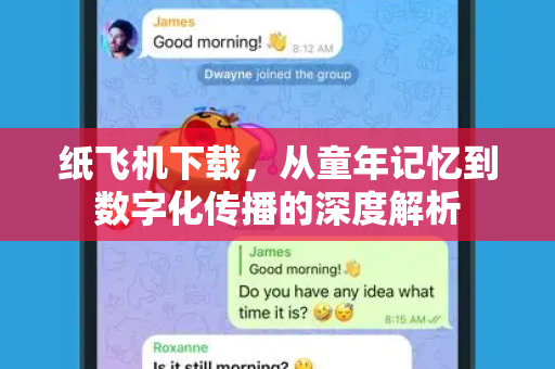 纸飞机下载，从童年记忆到数字化传播的深度解析-第1张图片-纸飞机桌面下载 - 纸飞机中文官方