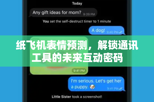 纸飞机表情预测,解锁通讯工具的未来互动密码-第1张图片-纸飞机桌面下载 - 纸飞机中文官方 纸飞机表情预测,解锁通讯工具的未来互动密码-第1张图片-纸飞机桌面下载 - 纸飞机中文官方