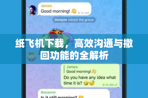 纸飞机下载，高效沟通与撤回功能的全解析