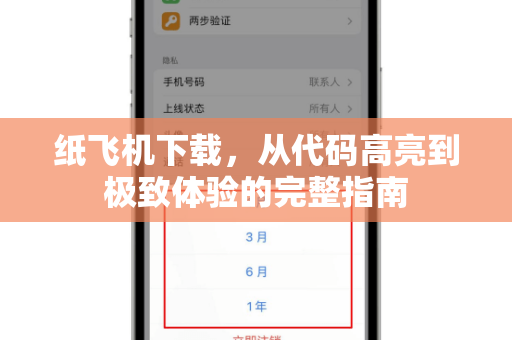 纸飞机下载，从代码高亮到极致体验的完整指南-第1张图片-纸飞机桌面下载 - 纸飞机中文官方