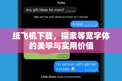 纸飞机下载,探索等宽字体的美学与实用价值-第1张图片-纸飞机桌面下载 - 纸飞机中文官方 纸飞机下载,探索等宽字体的美学与实用价值-第1张图片-纸飞机桌面下载 - 纸飞机中文官方
