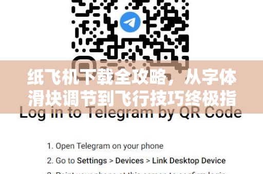 纸飞机下载全攻略，从字体滑块调节到飞行技巧终极指南-第1张图片-纸飞机桌面下载 - 纸飞机中文官方