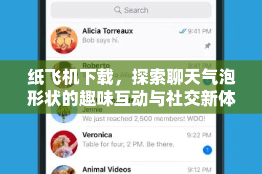纸飞机下载，探索聊天气泡形状的趣味互动与社交新体验-第1张图片-纸飞机桌面下载 - 纸飞机中文官方