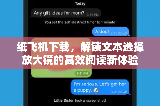 纸飞机下载,解锁文本选择放大镜的高效阅读新体验-第1张图片-纸飞机桌面下载 - 纸飞机中文官方 纸飞机下载,解锁文本选择放大镜的高效阅读新体验-第1张图片-纸飞机桌面下载 - 纸飞机中文官方