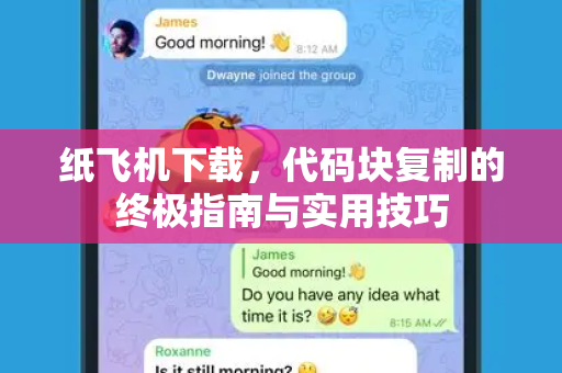 纸飞机下载，代码块复制的终极指南与实用技巧-第1张图片-纸飞机桌面下载 - 纸飞机中文官方
