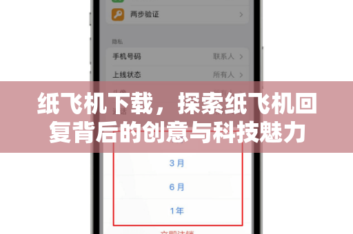 纸飞机下载，探索纸飞机回复背后的创意与科技魅力