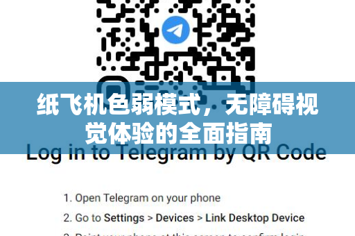 纸飞机色弱模式，无障碍视觉体验的全面指南-第1张图片-纸飞机桌面下载 - 纸飞机中文官方