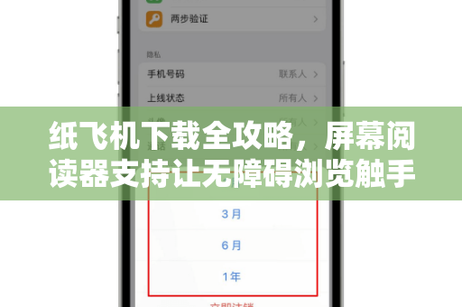 纸飞机下载全攻略，屏幕阅读器支持让无障碍浏览触手可及-第1张图片-纸飞机桌面下载 - 纸飞机中文官方