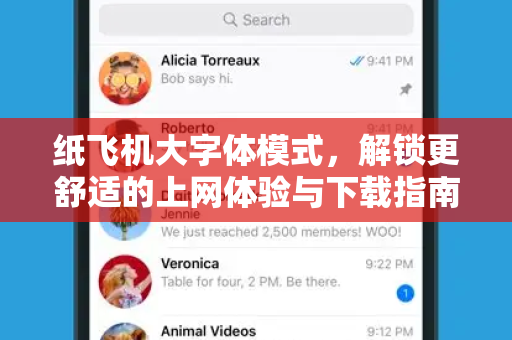 纸飞机大字体模式,解锁更舒适的上网体验与下载指南-第1张图片-纸飞机桌面下载 - 纸飞机中文官方 纸飞机大字体模式,解锁更舒适的上网体验与下载指南-第1张图片-纸飞机桌面下载 - 纸飞机中文官方