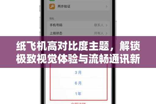 纸飞机高对比度主题，解锁极致视觉体验与流畅通讯新境界-第1张图片-纸飞机桌面下载 - 纸飞机中文官方