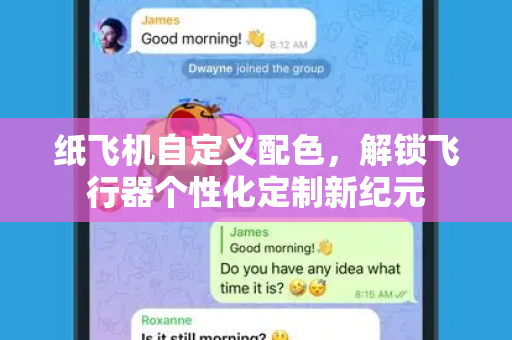 纸飞机自定义配色，解锁飞行器个性化定制新纪元-第1张图片-纸飞机桌面下载 - 纸飞机中文官方