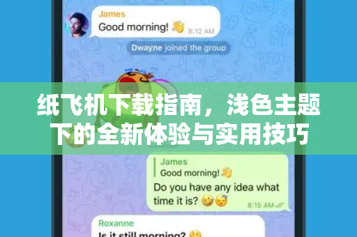 纸飞机下载指南,浅色主题下的全新体验与实用技巧-第1张图片-纸飞机桌面下载 - 纸飞机中文官方 纸飞机下载指南,浅色主题下的全新体验与实用技巧-第1张图片-纸飞机桌面下载 - 纸飞机中文官方