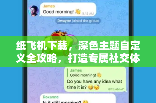 纸飞机下载,深色主题自定义全攻略,打造专属社交体验-第1张图片-纸飞机桌面下载 - 纸飞机中文官方 纸飞机下载,深色主题自定义全攻略,打造专属社交体验-第1张图片-纸飞机桌面下载 - 纸飞机中文官方