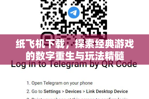 纸飞机下载，探索经典游戏的数字重生与玩法精髓