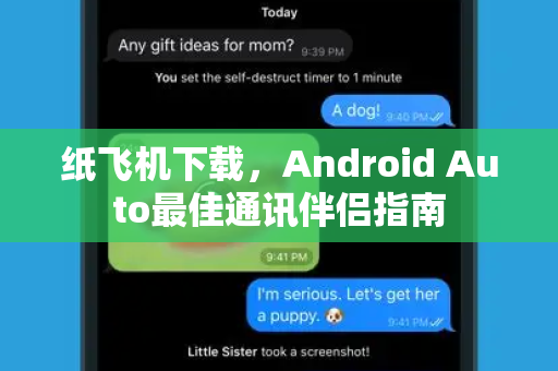 纸飞机下载,Android Auto最佳通讯伴侣指南-第1张图片-纸飞机桌面下载 - 纸飞机中文官方 纸飞机下载,Android Auto最佳通讯伴侣指南-第1张图片-纸飞机桌面下载 - 纸飞机中文官方