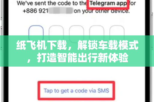 纸飞机下载，解锁车载模式，打造智能出行新体验-第1张图片-纸飞机桌面下载 - 纸飞机中文官方