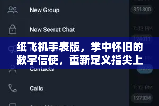 纸飞机手表版，掌中怀旧的数字信使，重新定义指尖上的童年记忆-第1张图片-纸飞机桌面下载 - 纸飞机中文官方