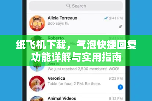 纸飞机下载，气泡快捷回复功能详解与实用指南-第1张图片-纸飞机桌面下载 - 纸飞机中文官方