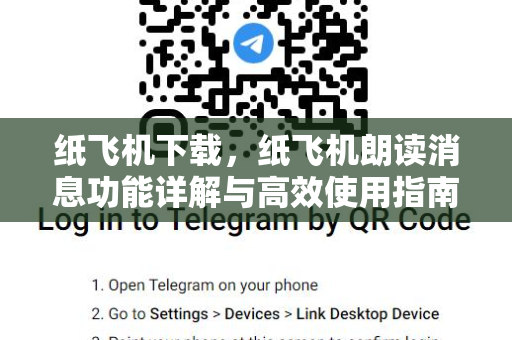 纸飞机下载,纸飞机朗读消息功能详解与高效使用指南-第1张图片-纸飞机桌面下载 - 纸飞机中文官方 纸飞机下载,纸飞机朗读消息功能详解与高效使用指南-第1张图片-纸飞机桌面下载 - 纸飞机中文官方