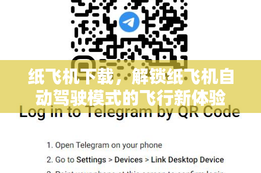 纸飞机下载,解锁纸飞机自动驾驶模式的飞行新体验-第1张图片-纸飞机桌面下载 - 纸飞机中文官方 纸飞机下载,解锁纸飞机自动驾驶模式的飞行新体验-第1张图片-纸飞机桌面下载 - 纸飞机中文官方