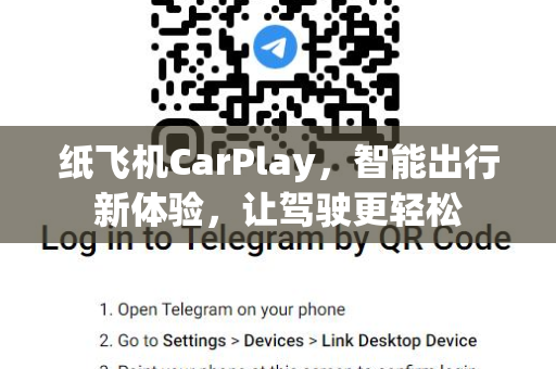 纸飞机CarPlay,智能出行新体验,让驾驶更轻松-第1张图片-纸飞机桌面下载 - 纸飞机中文官方 纸飞机CarPlay,智能出行新体验,让驾驶更轻松-第1张图片-纸飞机桌面下载 - 纸飞机中文官方
