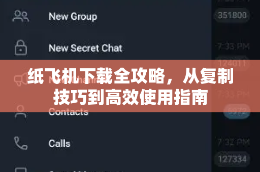 纸飞机下载全攻略，从复制技巧到高效使用指南