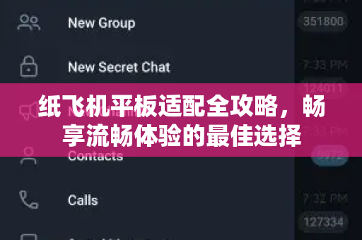 纸飞机平板适配全攻略,畅享流畅体验的最佳选择-第1张图片-纸飞机桌面下载 - 纸飞机中文官方 纸飞机平板适配全攻略,畅享流畅体验的最佳选择-第1张图片-纸飞机桌面下载 - 纸飞机中文官方