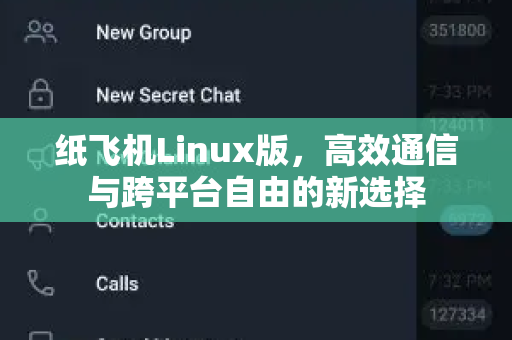 纸飞机Linux版，高效通信与跨平台自由的新选择-第1张图片-纸飞机桌面下载 - 纸飞机中文官方