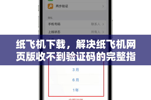 纸飞机下载,解决纸飞机网页版收不到验证码的完整指南(2025最新版)-第1张图片-纸飞机桌面下载 - 纸飞机中文官方 纸飞机下载,解决纸飞机网页版收不到验证码的完整指南(2025最新版)-第1张图片-纸飞机桌面下载 - 纸飞机中文官方