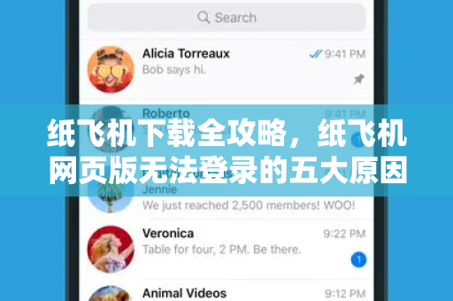 纸飞机下载全攻略,纸飞机网页版无法登录的五大原因与解决方案-第1张图片-纸飞机桌面下载 - 纸飞机中文官方 纸飞机下载全攻略,纸飞机网页版无法登录的五大原因与解决方案-第1张图片-纸飞机桌面下载 - 纸飞机中文官方