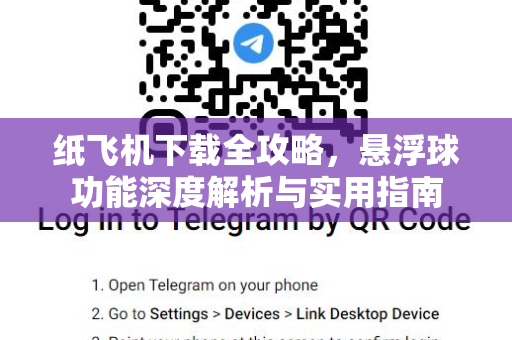 纸飞机下载全攻略,悬浮球功能深度解析与实用指南-第1张图片-纸飞机桌面下载 - 纸飞机中文官方 纸飞机下载全攻略,悬浮球功能深度解析与实用指南-第1张图片-纸飞机桌面下载 - 纸飞机中文官方