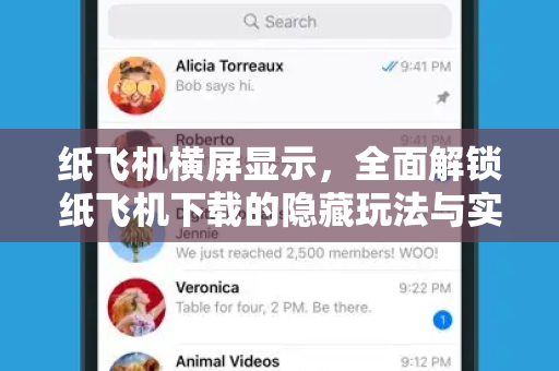 纸飞机横屏显示，全面解锁纸飞机下载的隐藏玩法与实用技巧-第1张图片-纸飞机桌面下载 - 纸飞机中文官方