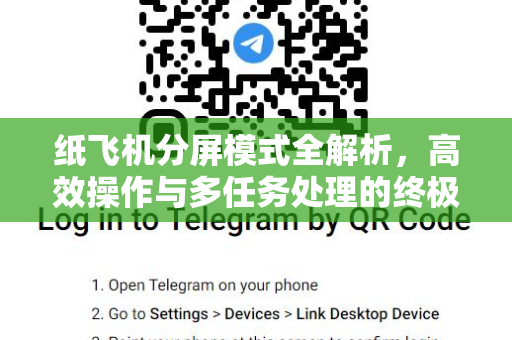 纸飞机分屏模式全解析，高效操作与多任务处理的终极指南-第1张图片-纸飞机桌面下载 - 纸飞机中文官方