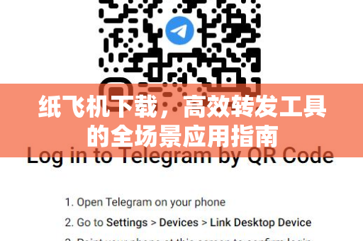 纸飞机下载，高效转发工具的全场景应用指南