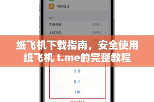 纸飞机下载指南,安全使用纸飞机 t.me的完整教程-第1张图片-纸飞机桌面下载 - 纸飞机中文官方 纸飞机下载指南,安全使用纸飞机 t.me的完整教程-第1张图片-纸飞机桌面下载 - 纸飞机中文官方