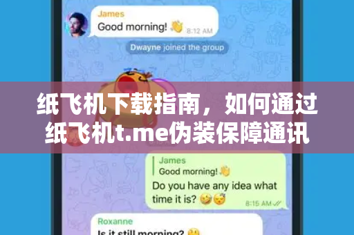 纸飞机下载指南,如何通过纸飞机t.me伪装保障通讯隐私与安全-第1张图片-纸飞机桌面下载 - 纸飞机中文官方 纸飞机下载指南,如何通过纸飞机t.me伪装保障通讯隐私与安全-第1张图片-纸飞机桌面下载 - 纸飞机中文官方