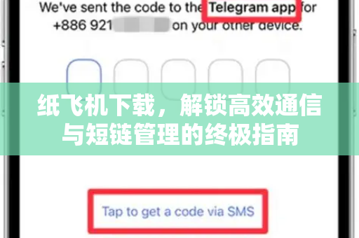 纸飞机下载,解锁高效通信与短链管理的终极指南-第1张图片-纸飞机桌面下载 - 纸飞机中文官方 纸飞机下载,解锁高效通信与短链管理的终极指南-第1张图片-纸飞机桌面下载 - 纸飞机中文官方