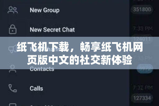 纸飞机下载,畅享纸飞机网页版中文的社交新体验-第1张图片-纸飞机桌面下载 - 纸飞机中文官方 纸飞机下载,畅享纸飞机网页版中文的社交新体验-第1张图片-纸飞机桌面下载 - 纸飞机中文官方