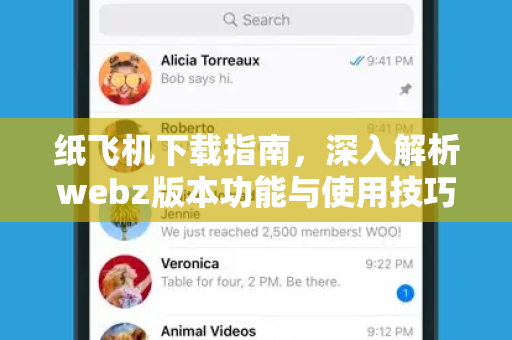 纸飞机下载指南,深入解析webz版本功能与使用技巧-第1张图片-纸飞机桌面下载 - 纸飞机中文官方 纸飞机下载指南,深入解析webz版本功能与使用技巧-第1张图片-纸飞机桌面下载 - 纸飞机中文官方