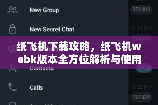 纸飞机下载攻略，纸飞机webk版本全方位解析与使用指南-第1张图片-纸飞机桌面下载 - 纸飞机中文官方