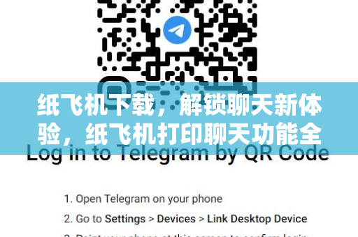 纸飞机下载，解锁聊天新体验，纸飞机打印聊天功能全解析