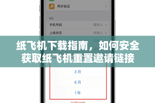 纸飞机下载指南,如何安全获取纸飞机重置邀请链接-第1张图片-纸飞机桌面下载 - 纸飞机中文官方 纸飞机下载指南,如何安全获取纸飞机重置邀请链接-第1张图片-纸飞机桌面下载 - 纸飞机中文官方