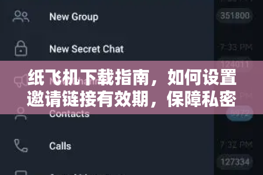 纸飞机下载指南,如何设置邀请链接有效期,保障私密沟通-第1张图片-纸飞机桌面下载 - 纸飞机中文官方 纸飞机下载指南,如何设置邀请链接有效期,保障私密沟通-第1张图片-纸飞机桌面下载 - 纸飞机中文官方