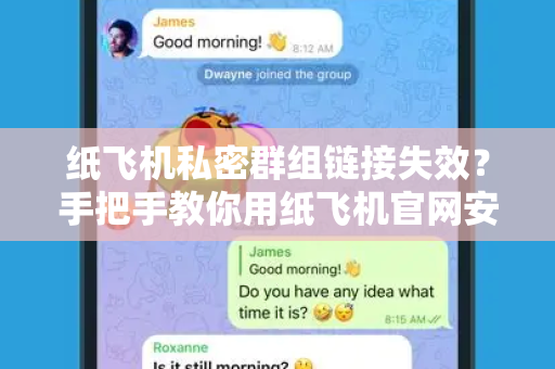 纸飞机私密群组链接失效?手把手教你用纸飞机官网安全重建-第1张图片-纸飞机桌面下载 - 纸飞机中文官方 纸飞机私密群组链接失效?手把手教你用纸飞机官网安全重建-第1张图片-纸飞机桌面下载 - 纸飞机中文官方