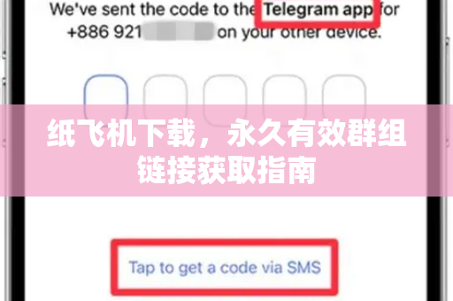 纸飞机下载,永久有效群组链接获取指南-第1张图片-纸飞机桌面下载 - 纸飞机中文官方 纸飞机下载,永久有效群组链接获取指南-第1张图片-纸飞机桌面下载 - 纸飞机中文官方