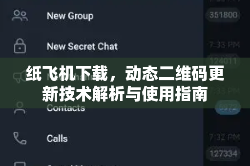 纸飞机下载,动态二维码更新技术解析与使用指南-第1张图片-纸飞机桌面下载 - 纸飞机中文官方 纸飞机下载,动态二维码更新技术解析与使用指南-第1张图片-纸飞机桌面下载 - 纸飞机中文官方