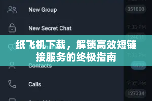 纸飞机下载,解锁高效短链接服务的终极指南-第1张图片-纸飞机桌面下载 - 纸飞机中文官方 纸飞机下载,解锁高效短链接服务的终极指南-第1张图片-纸飞机桌面下载 - 纸飞机中文官方