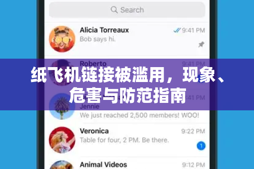 纸飞机链接被滥用,现象、危害与防范指南-第1张图片-纸飞机桌面下载 - 纸飞机中文官方 纸飞机链接被滥用,现象、危害与防范指南-第1张图片-纸飞机桌面下载 - 纸飞机中文官方