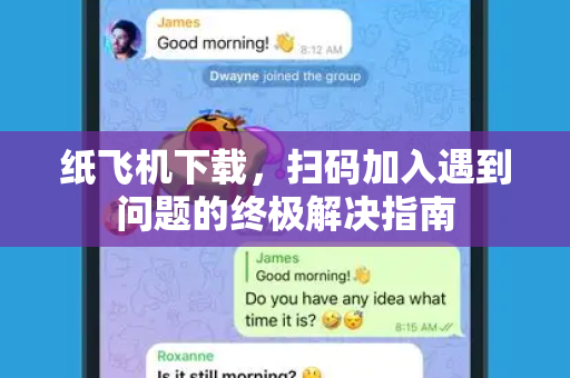 纸飞机下载,扫码加入遇到问题的终极解决指南-第1张图片-纸飞机桌面下载 - 纸飞机中文官方 纸飞机下载,扫码加入遇到问题的终极解决指南-第1张图片-纸飞机桌面下载 - 纸飞机中文官方