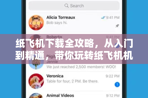 纸飞机下载全攻略,从入门到精通,带你玩转纸飞机机器人二维码-第1张图片-纸飞机桌面下载 - 纸飞机中文官方 纸飞机下载全攻略,从入门到精通,带你玩转纸飞机机器人二维码-第1张图片-纸飞机桌面下载 - 纸飞机中文官方